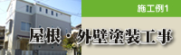 屋根・外壁塗装工事