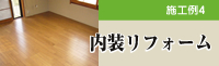 内装リフォーム